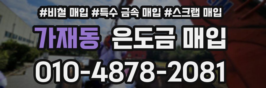 가재동 은도금 매입