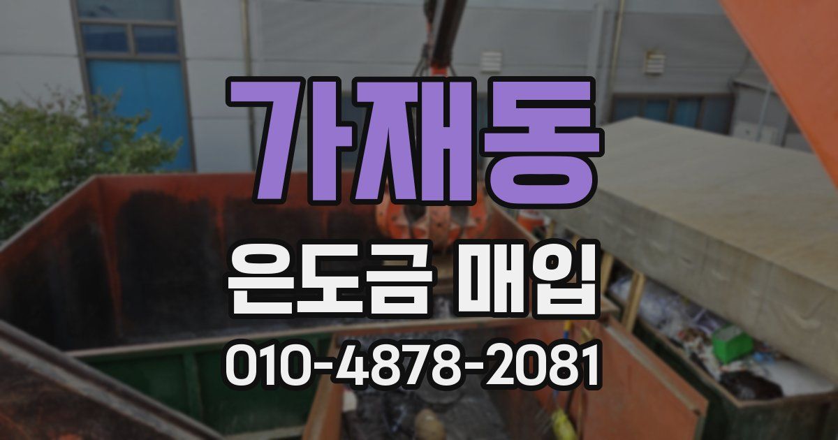 가재동 은도금 매입