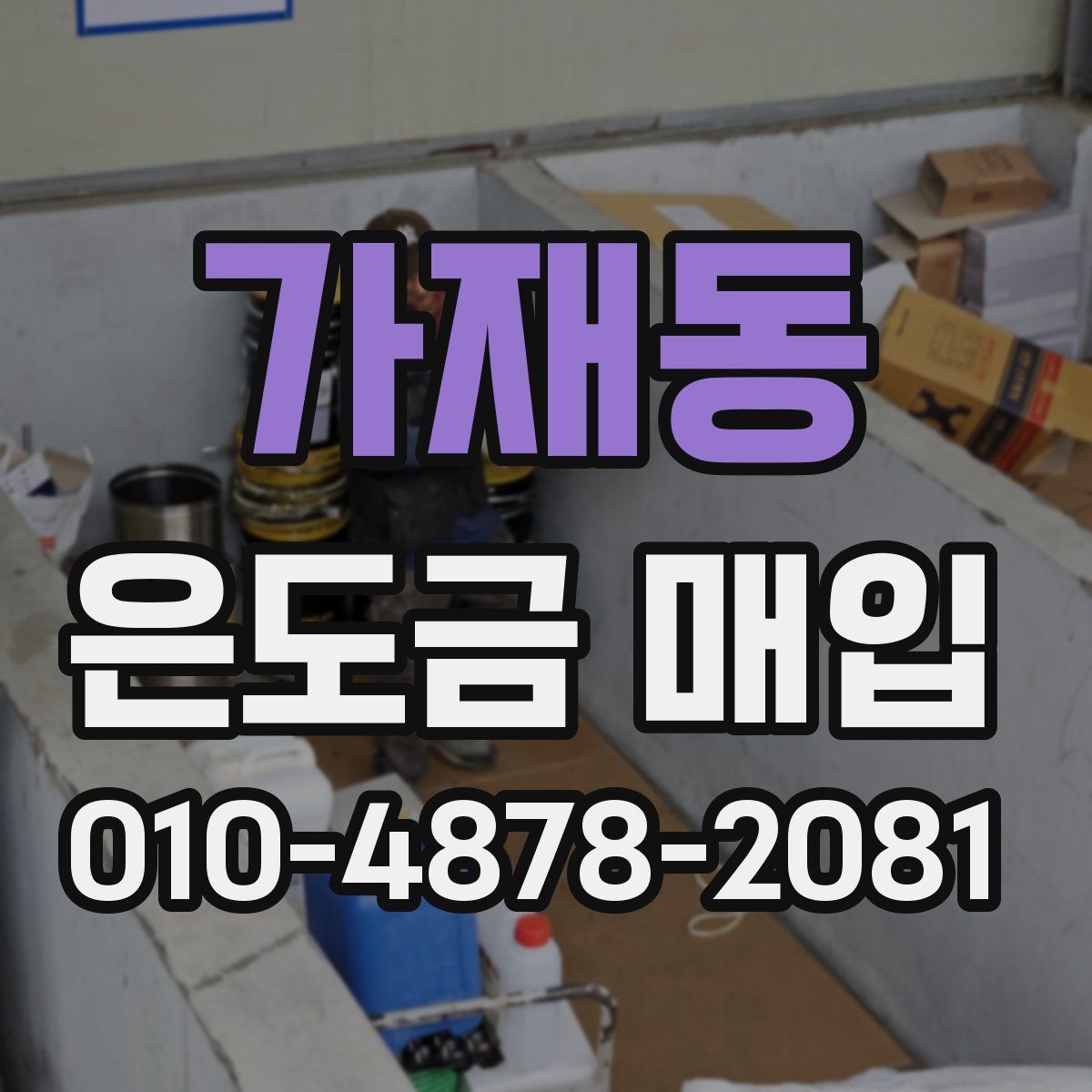 가재동 은도금 매입