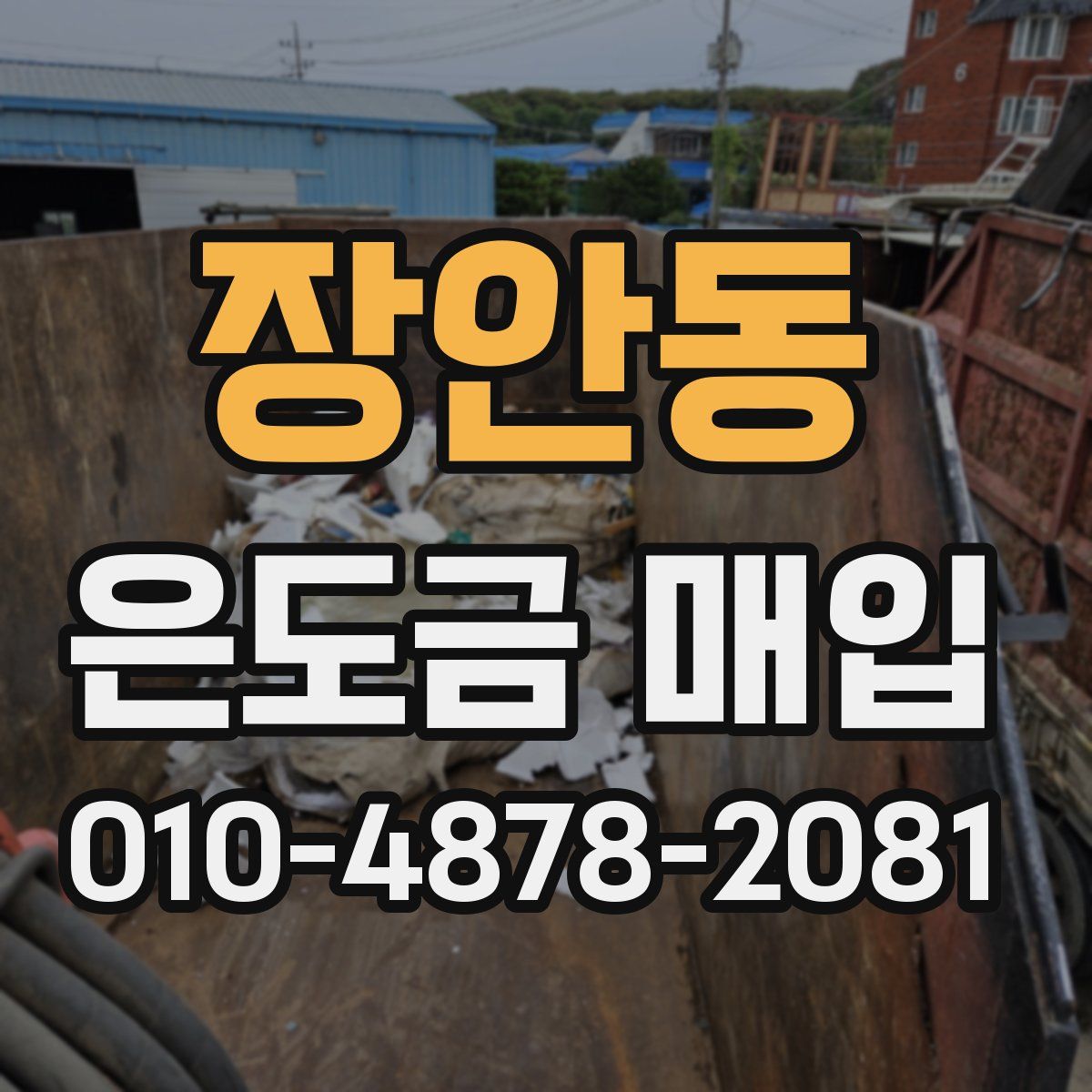 장안동 은도금 매입