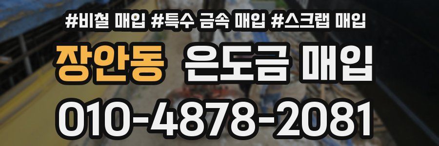 장안동 은도금 매입