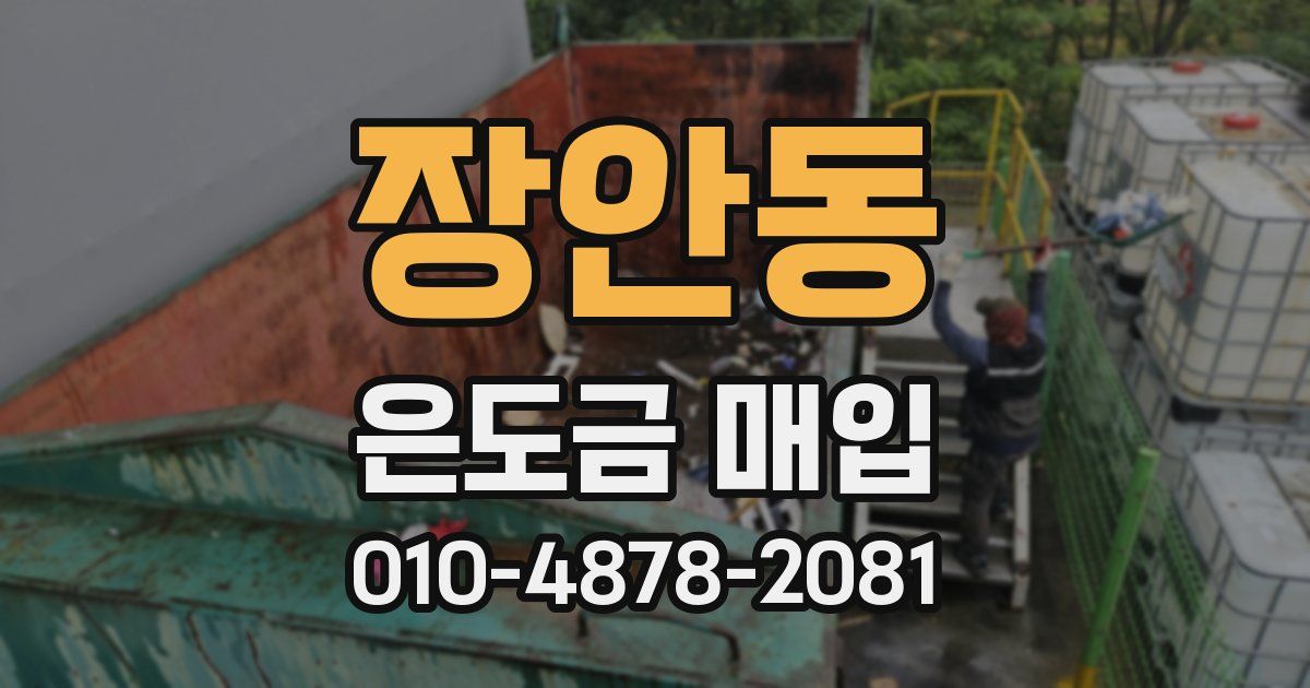 장안동 은도금 매입