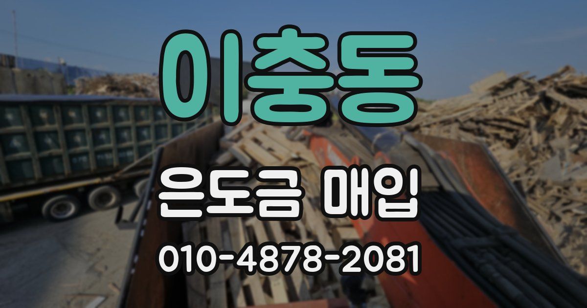 이충동 은도금 매입