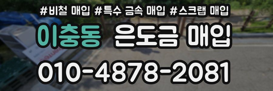 이충동 은도금 매입