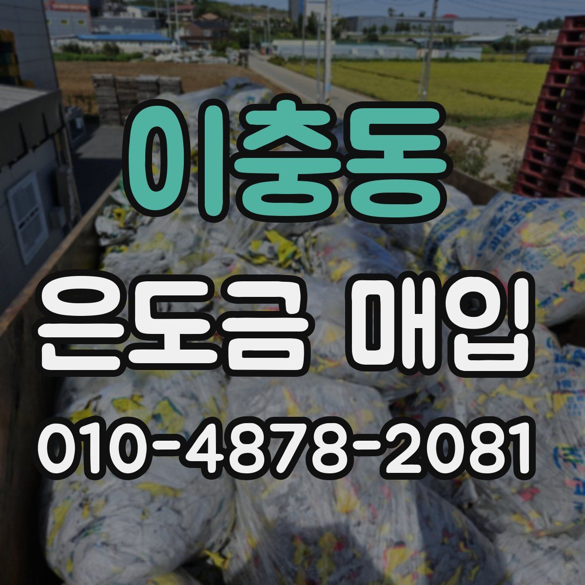 이충동 은도금 매입