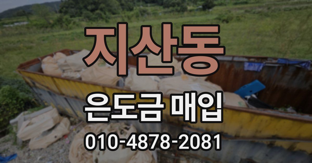 지산동 은도금 매입