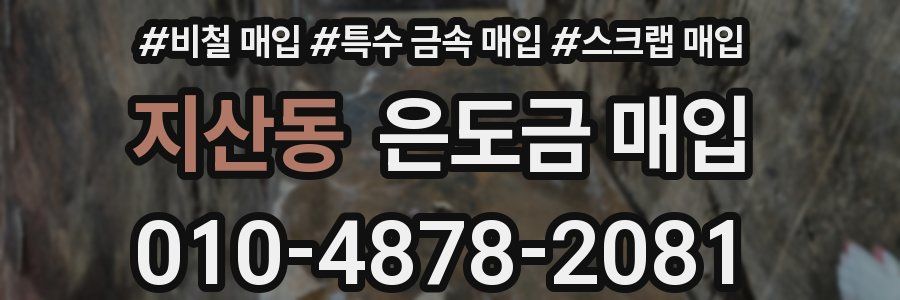 지산동 은도금 매입