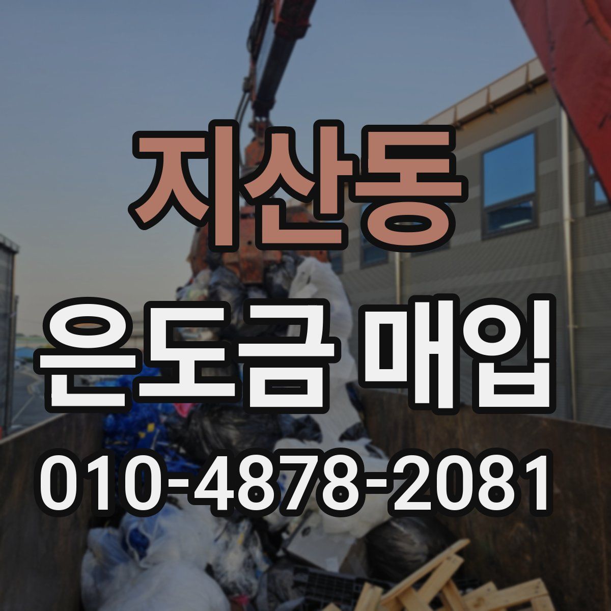 지산동 은도금 매입