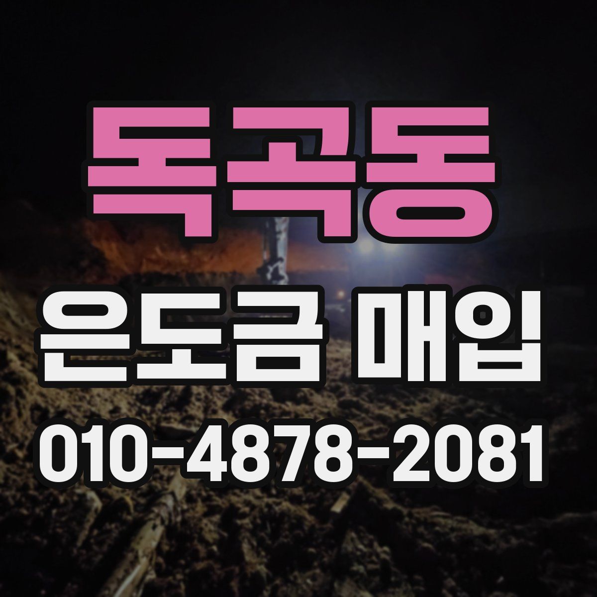 독곡동 은도금 매입