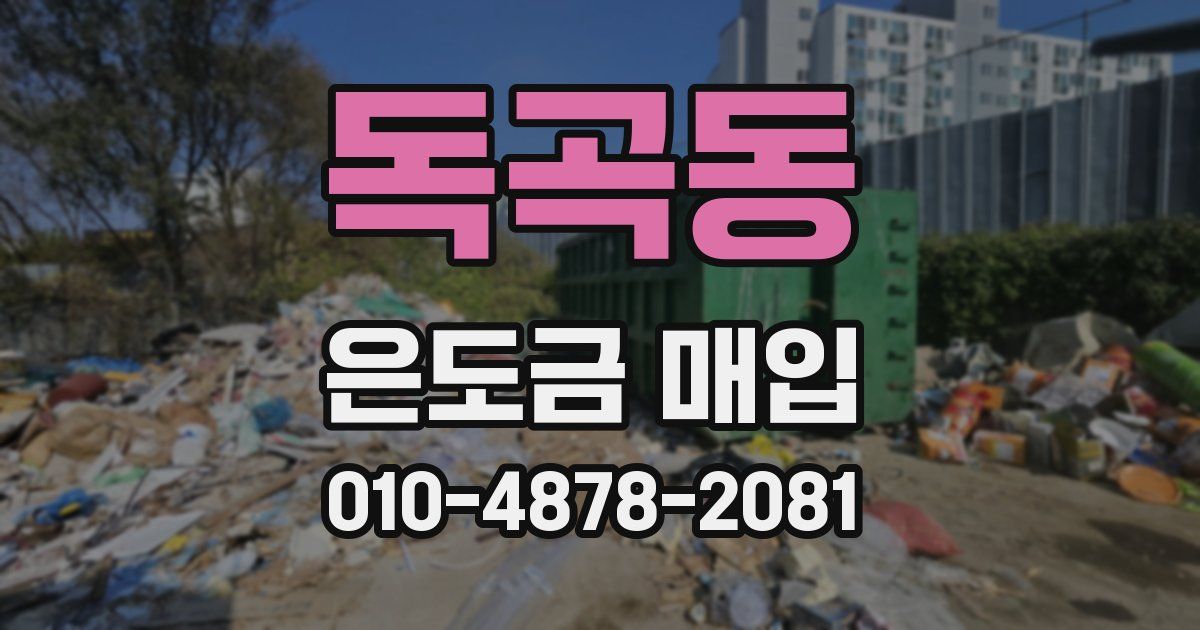 독곡동 은도금 매입
