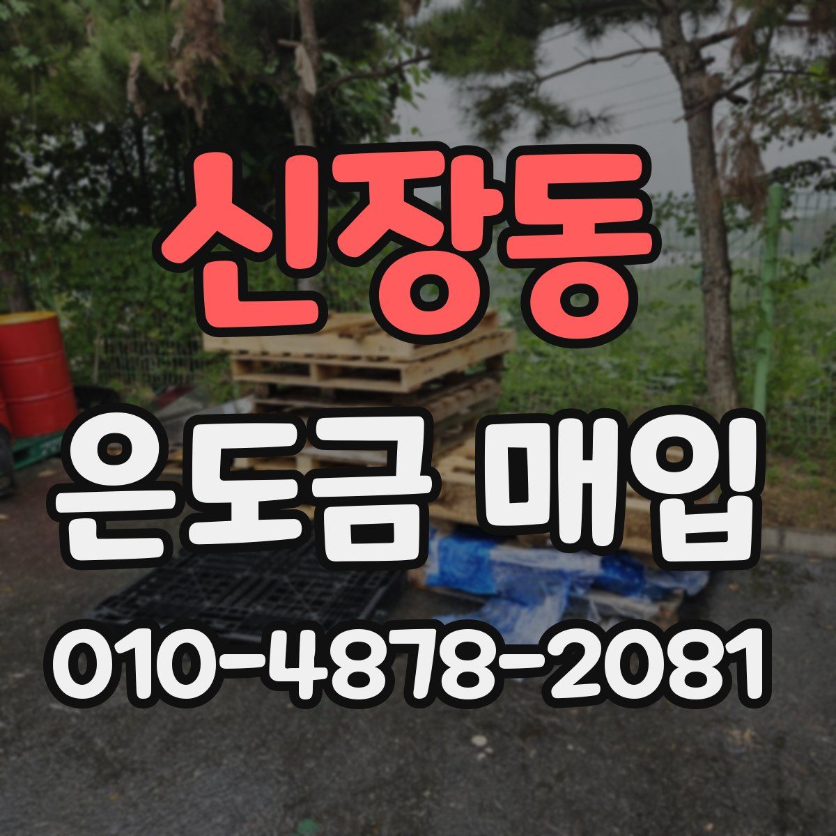 신장동 은도금 매입