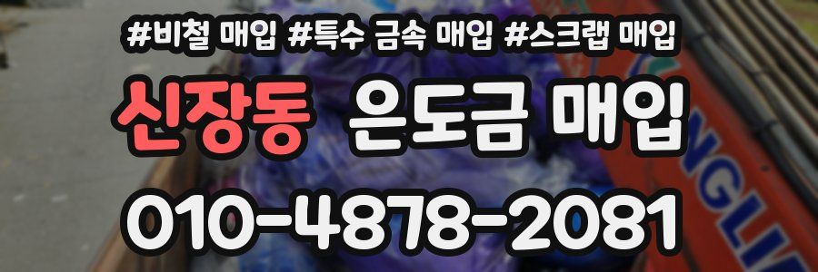 신장동 은도금 매입