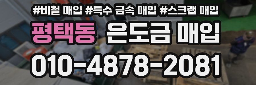 평택동 은도금 매입