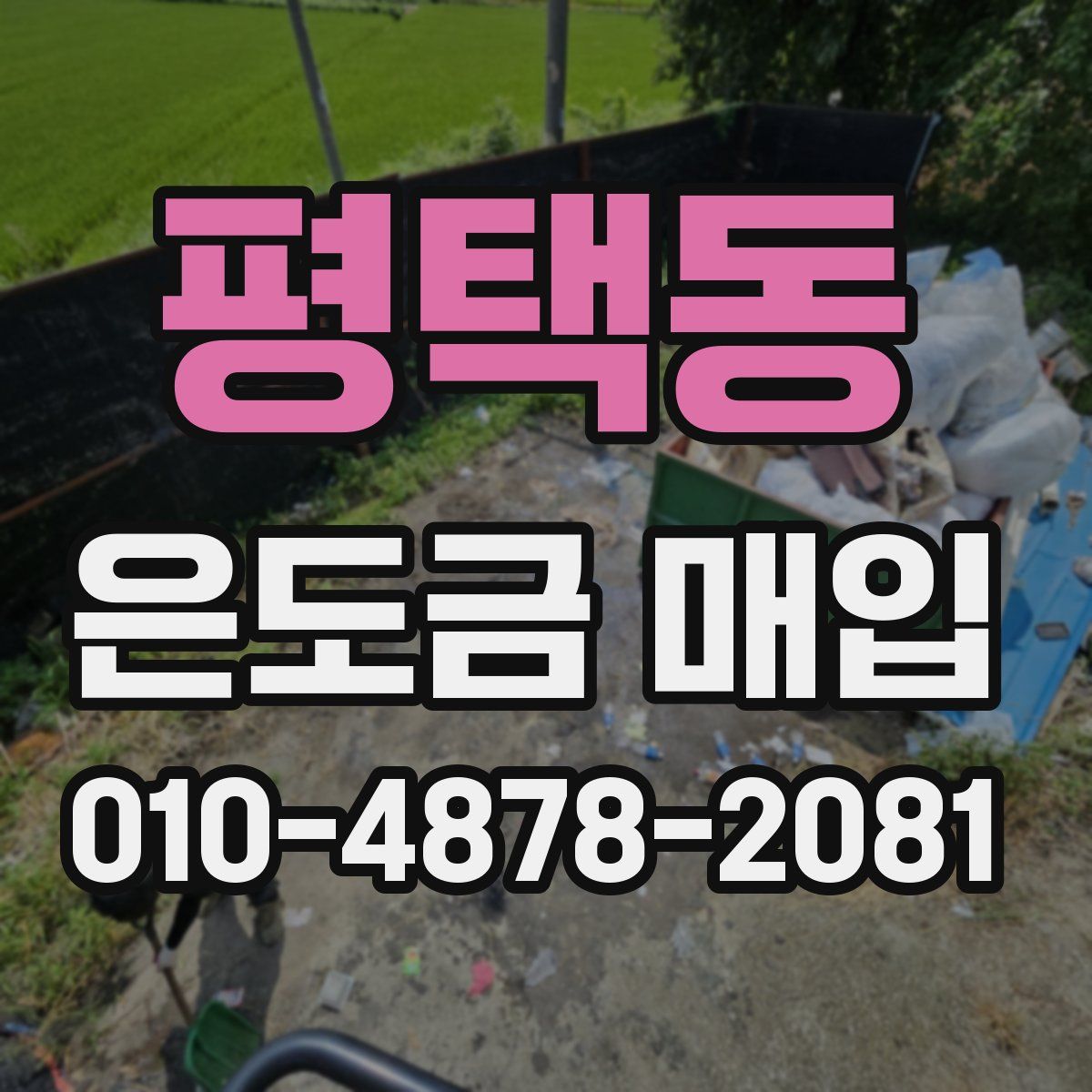 평택동 은도금 매입