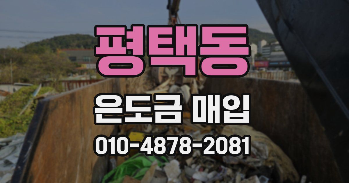 평택동 은도금 매입
