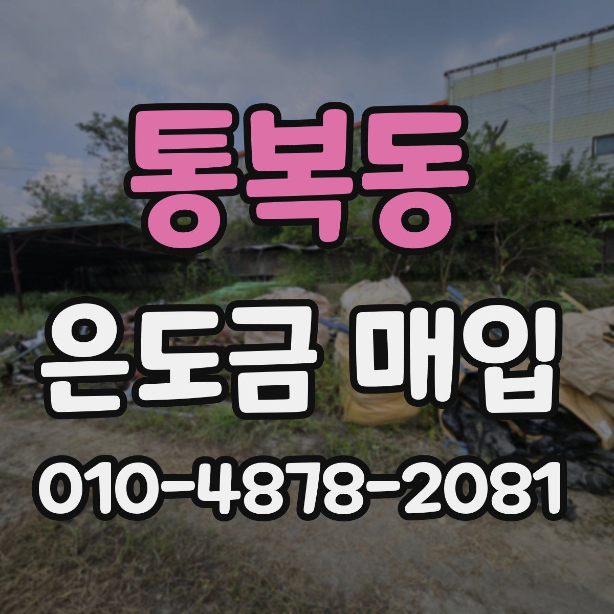 통복동 은도금 매입