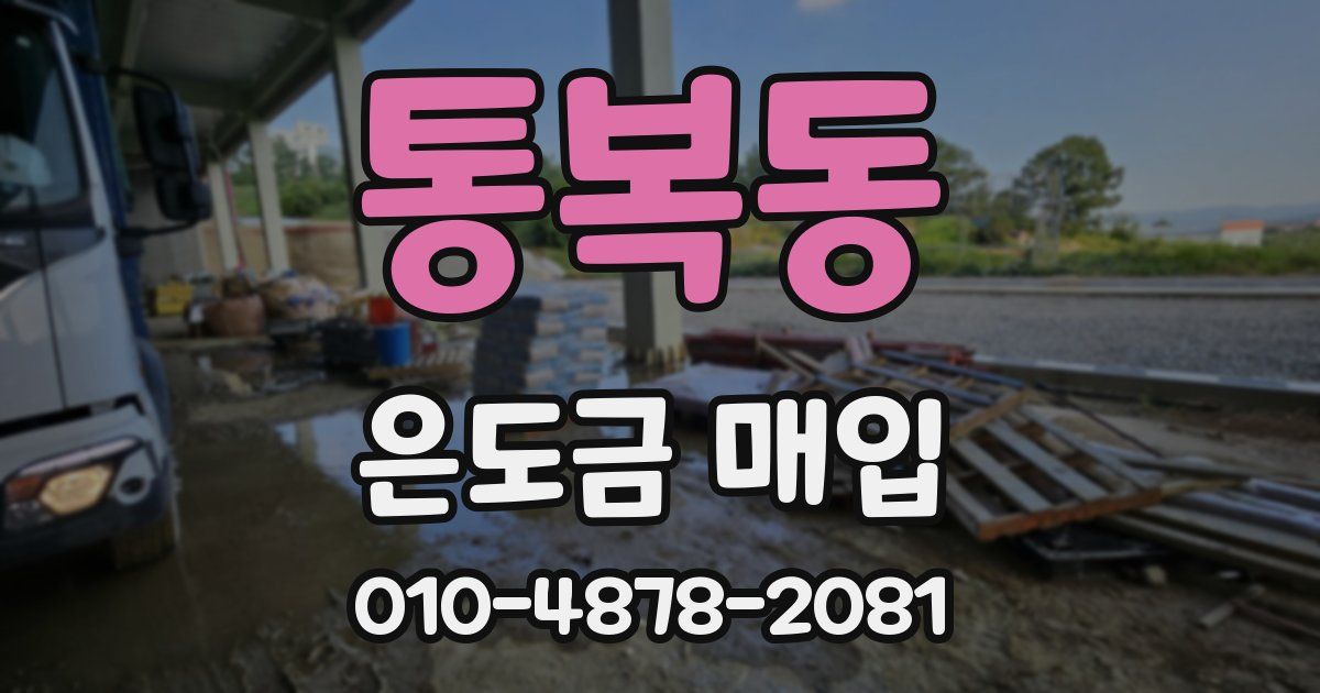 통복동 은도금 매입