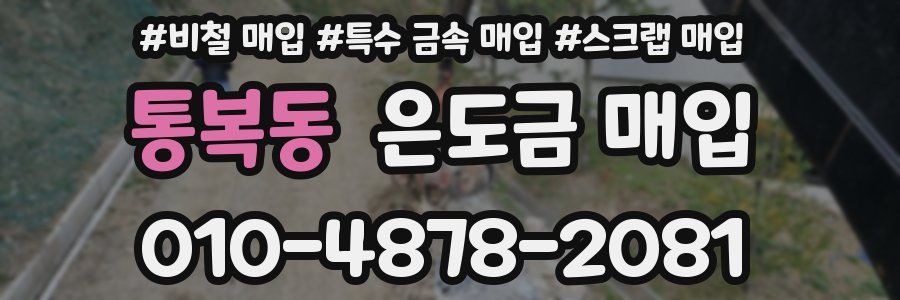 통복동 은도금 매입