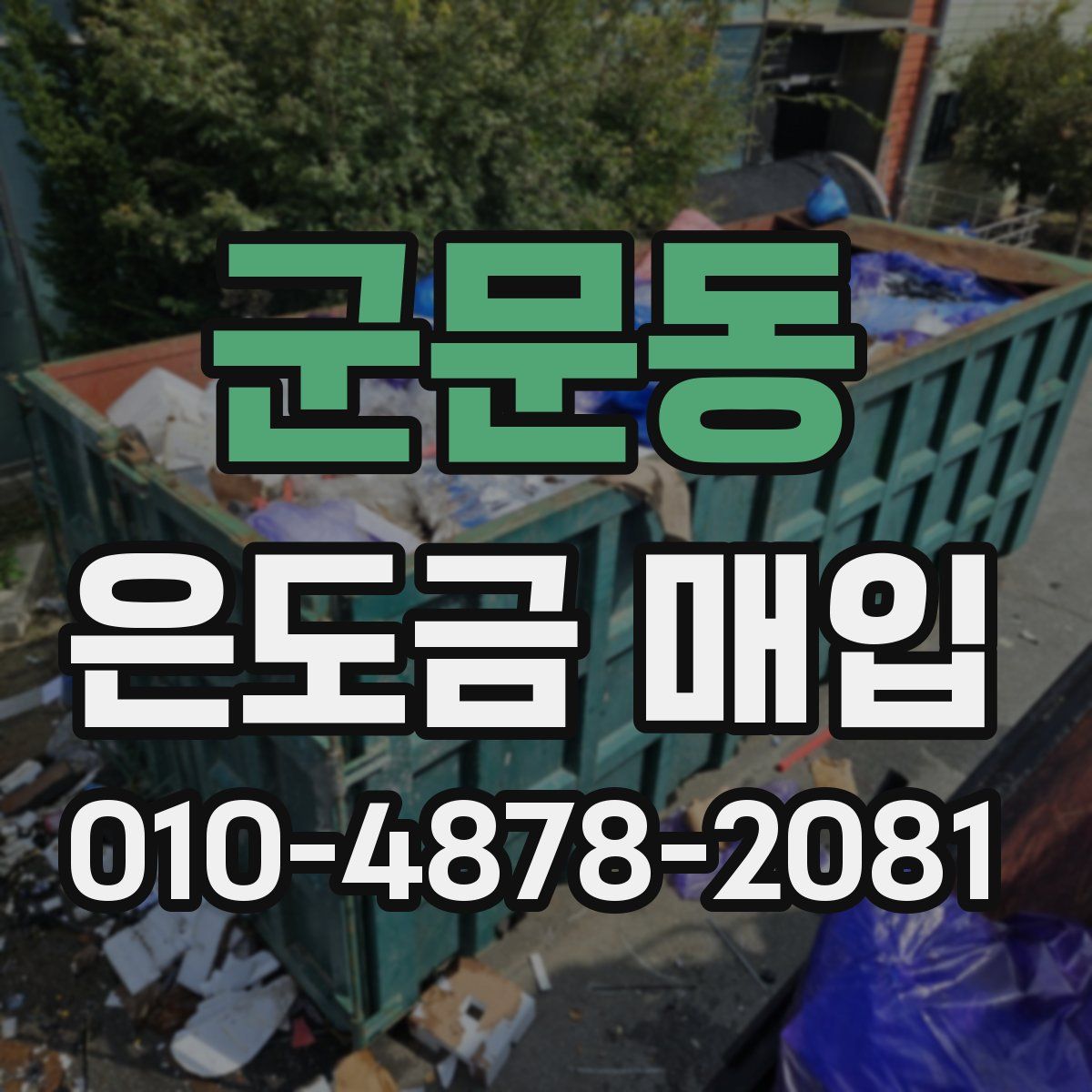 군문동 은도금 매입