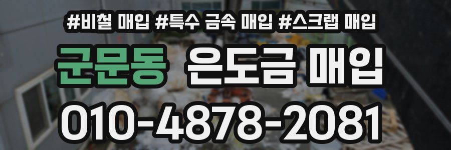 군문동 은도금 매입
