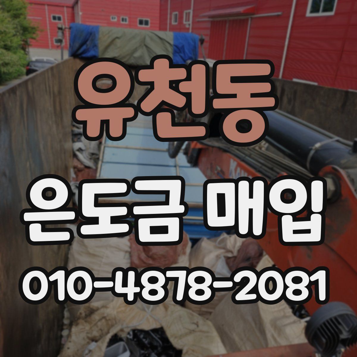 유천동 은도금 매입