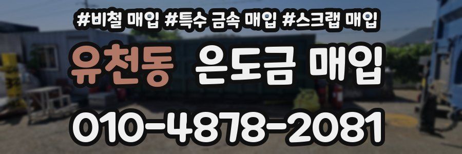 유천동 은도금 매입