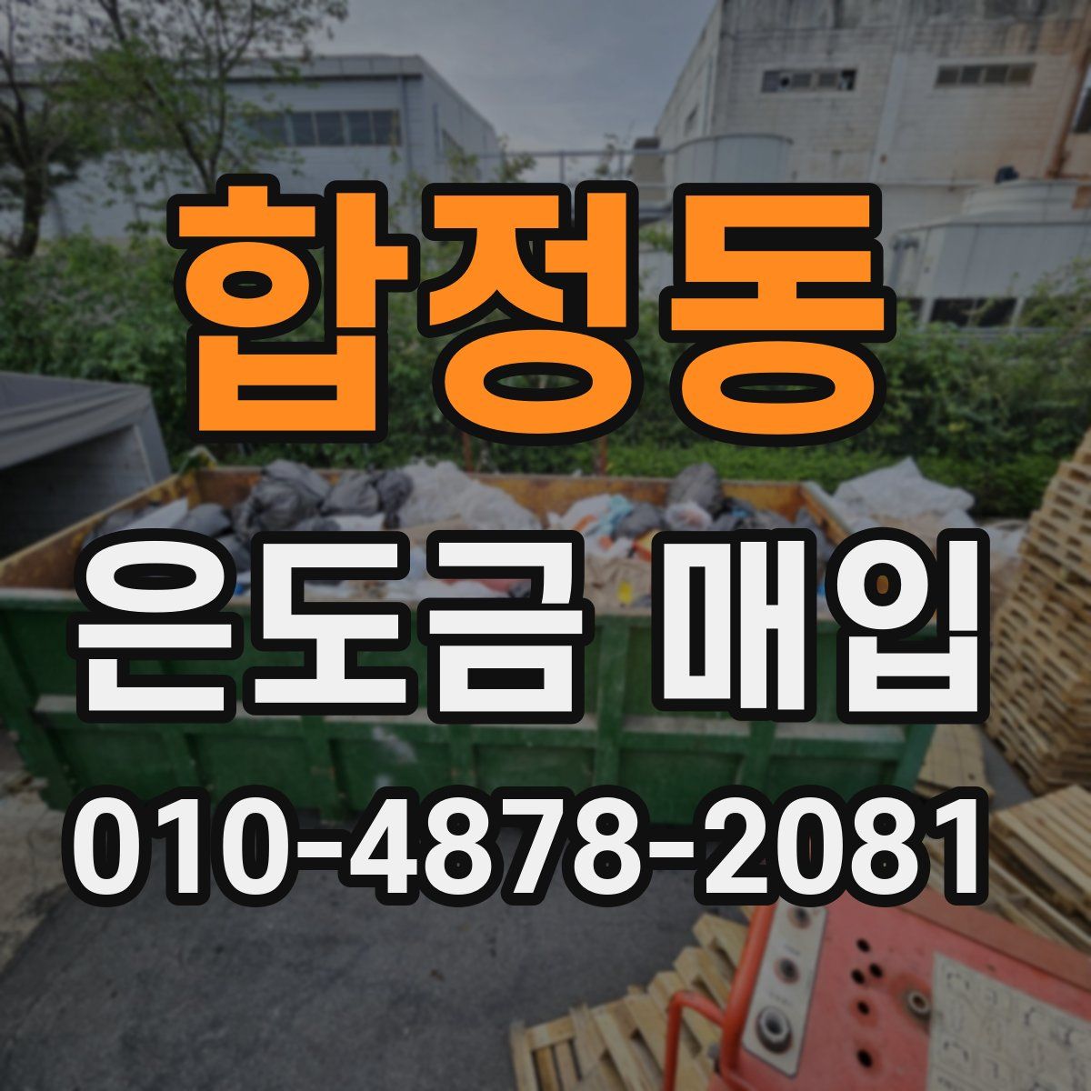 합정동 은도금 매입