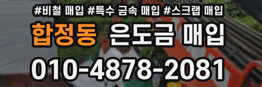 합정동 은도금 매입