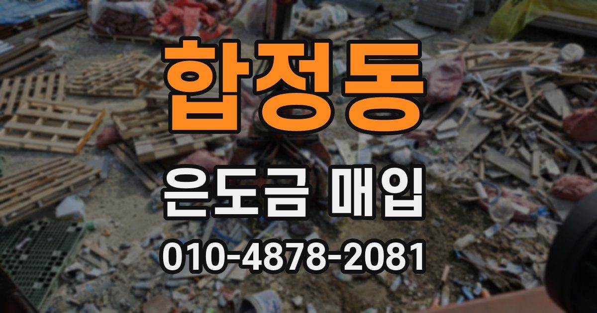 합정동 은도금 매입