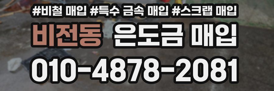 비전동 은도금 매입