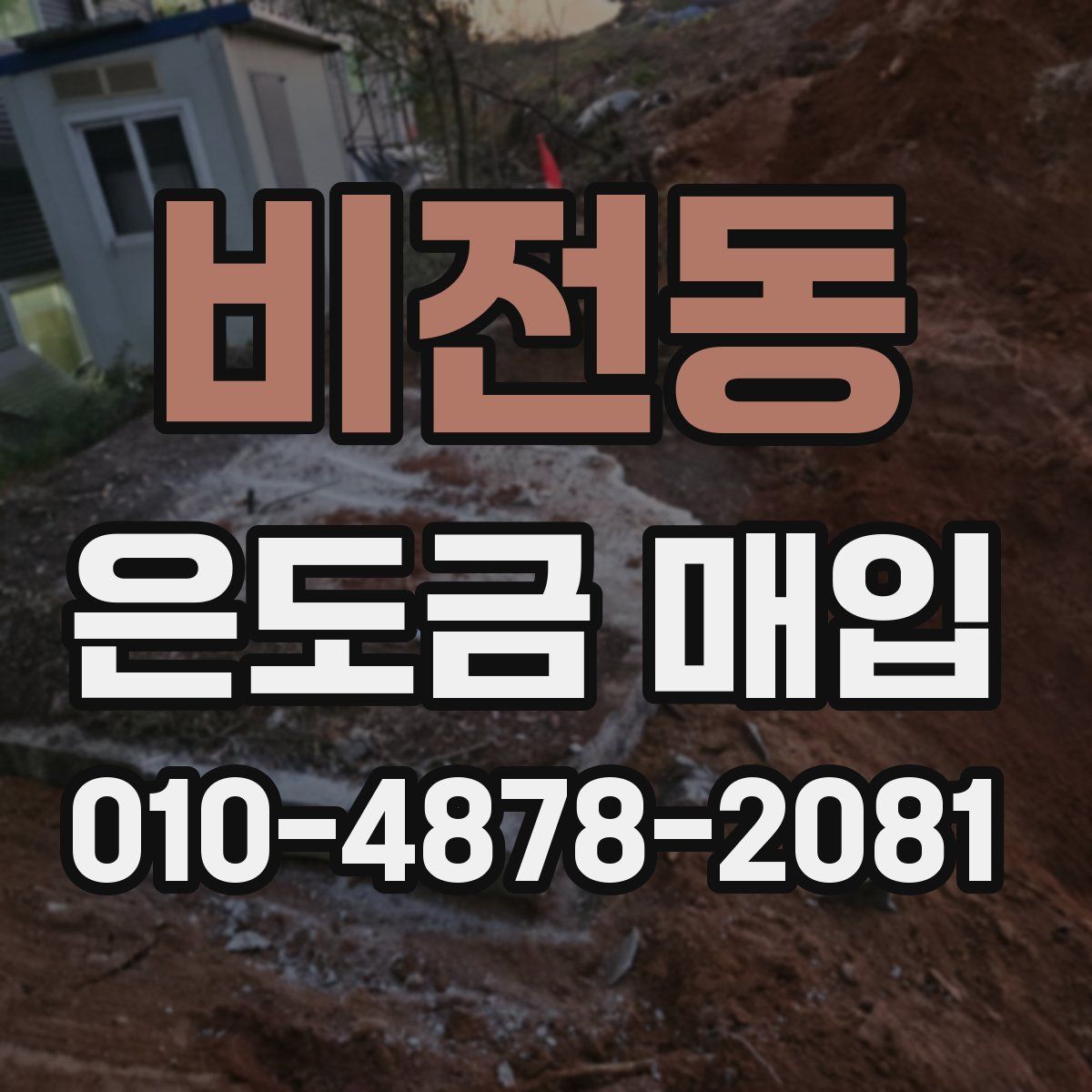 비전동 은도금 매입