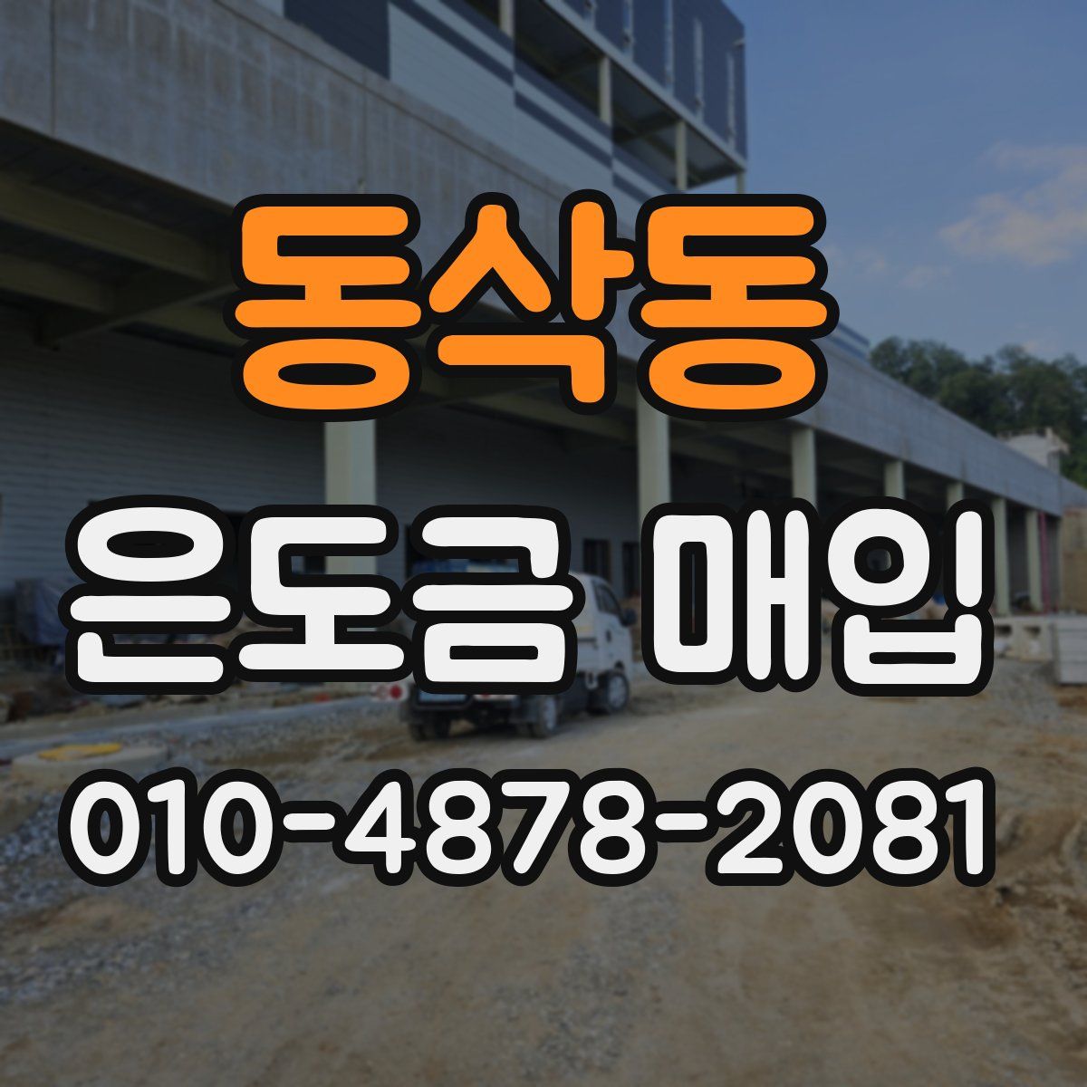 동삭동 은도금 매입