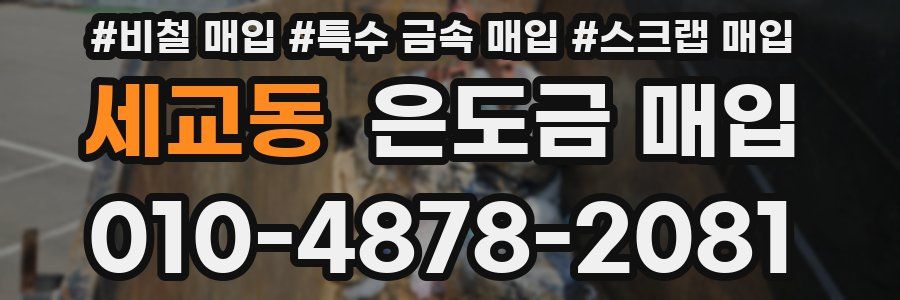 세교동 은도금 매입