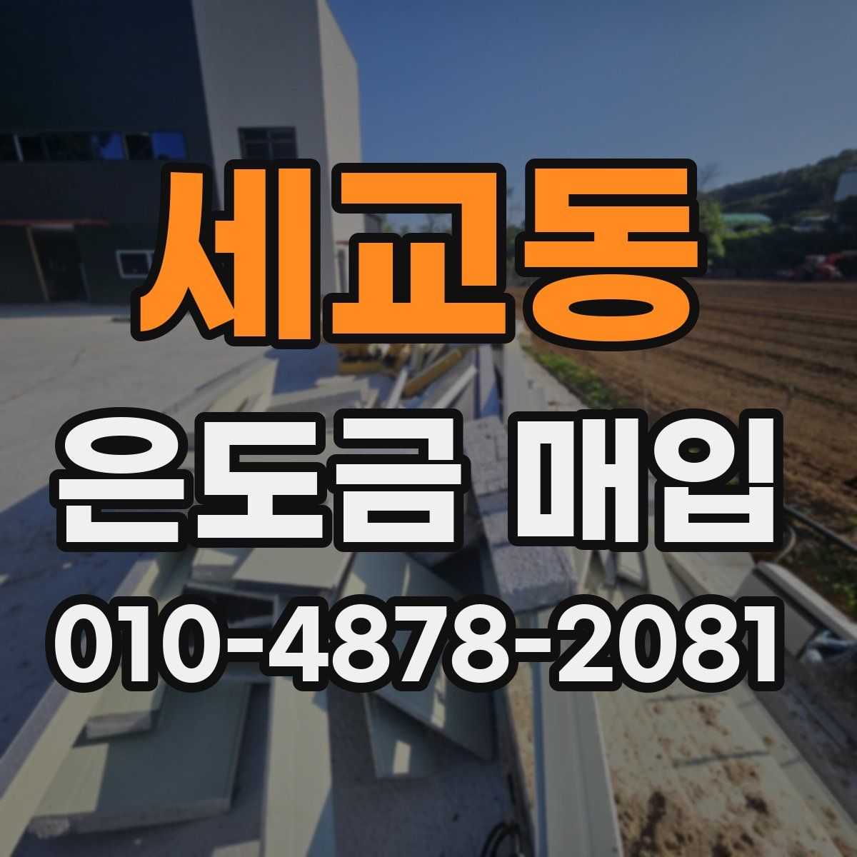 세교동 은도금 매입
