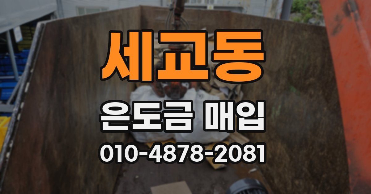 세교동 은도금 매입