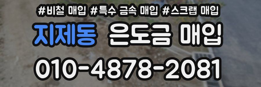 지제동 은도금 매입