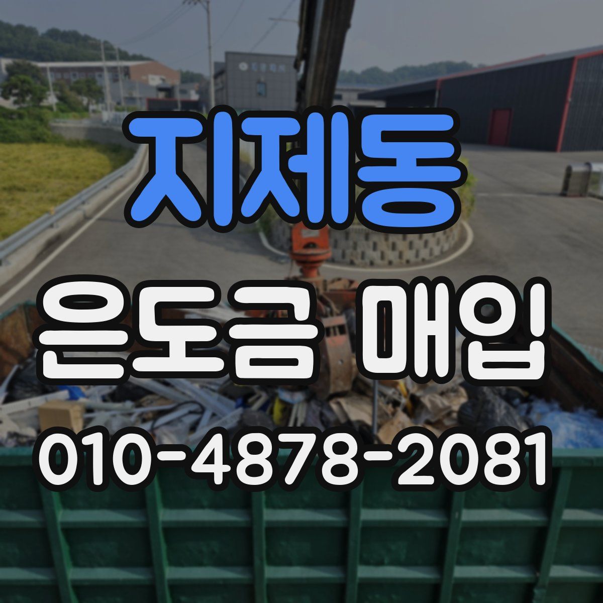 지제동 은도금 매입