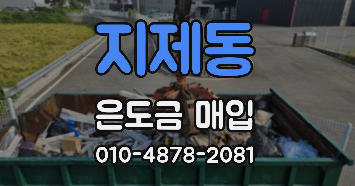 지제동 은도금 매입