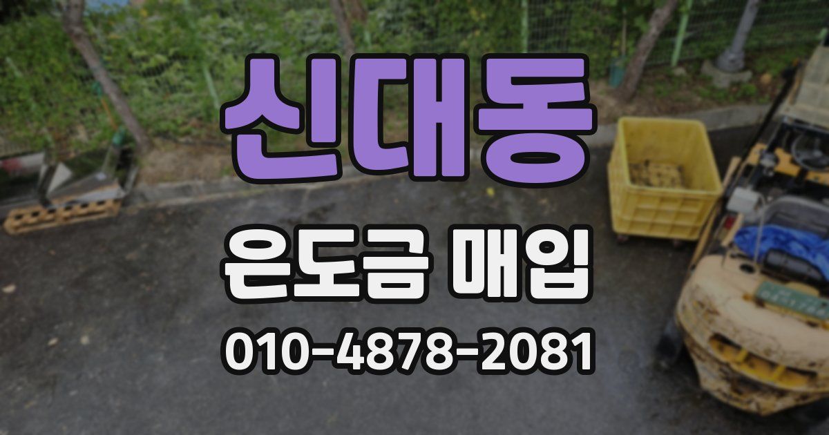 신대동 은도금 매입