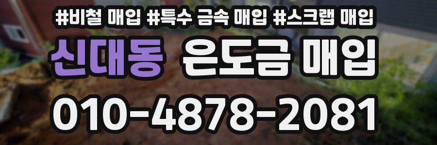 신대동 은도금 매입