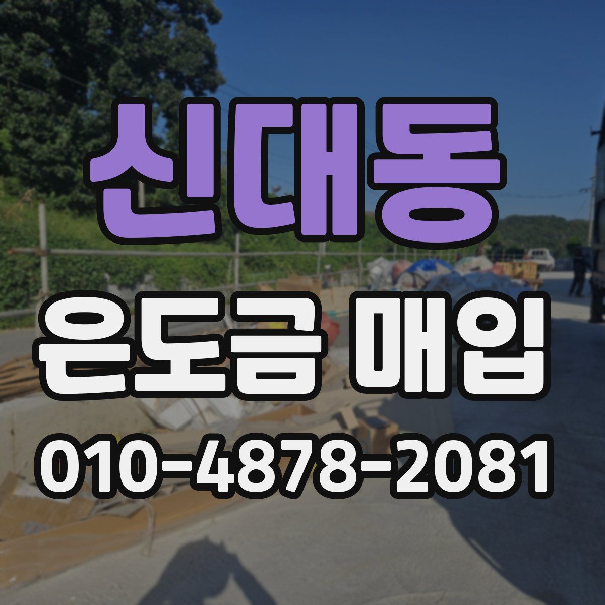 신대동 은도금 매입