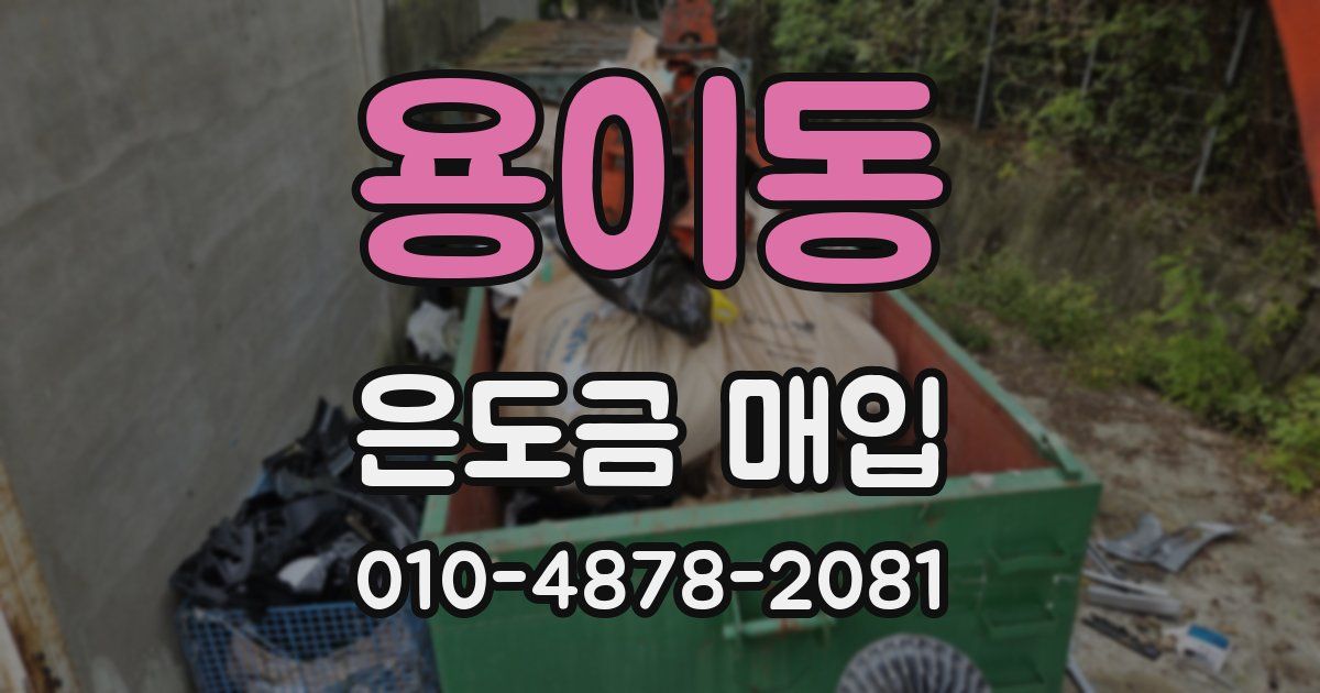 용이동 은도금 매입