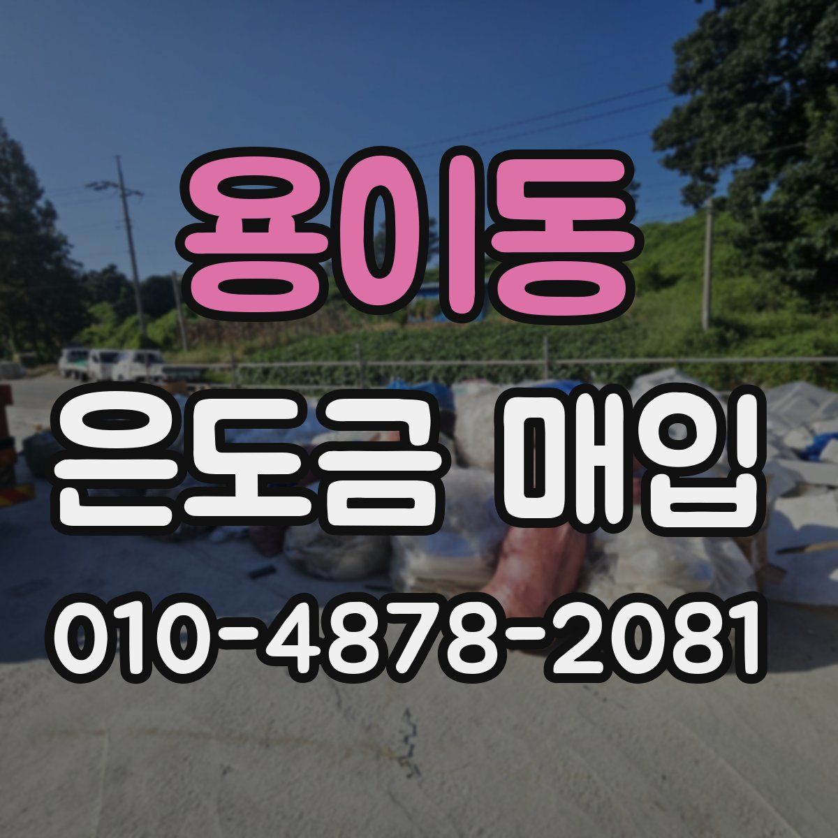 용이동 은도금 매입