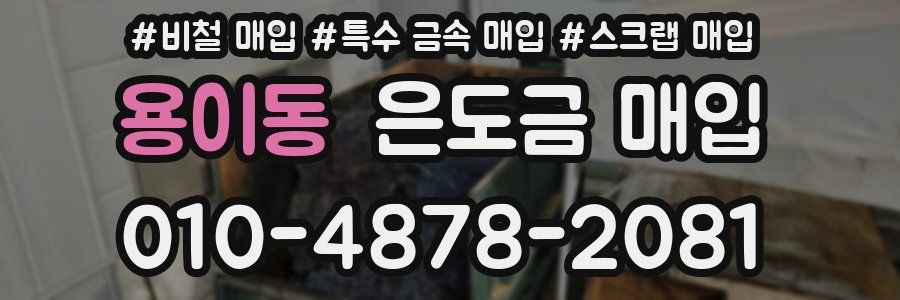 용이동 은도금 매입