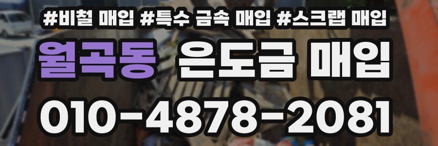 월곡동 은도금 매입