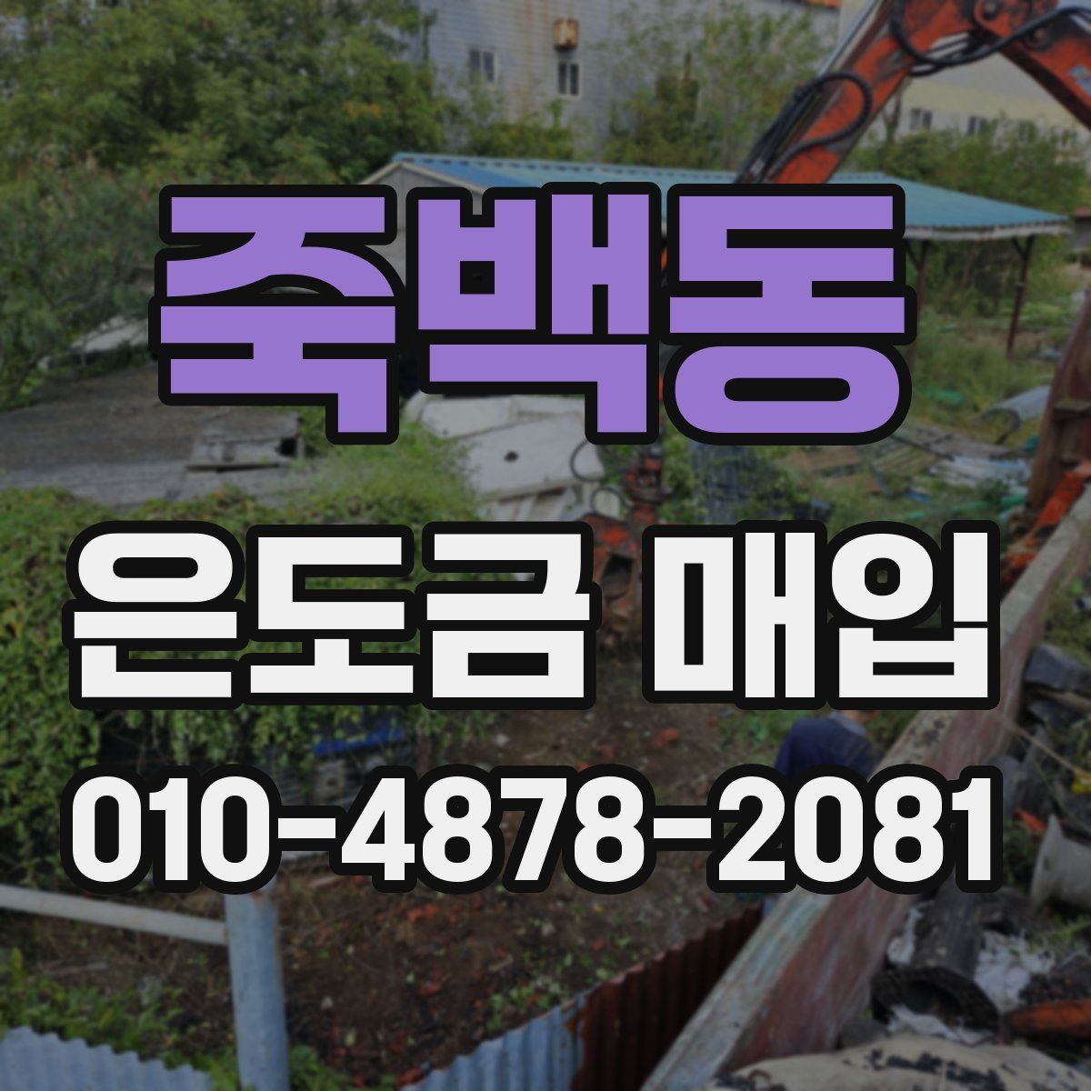 죽백동 은도금 매입