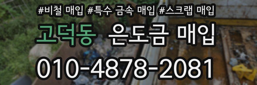 고덕동 은도금 매입