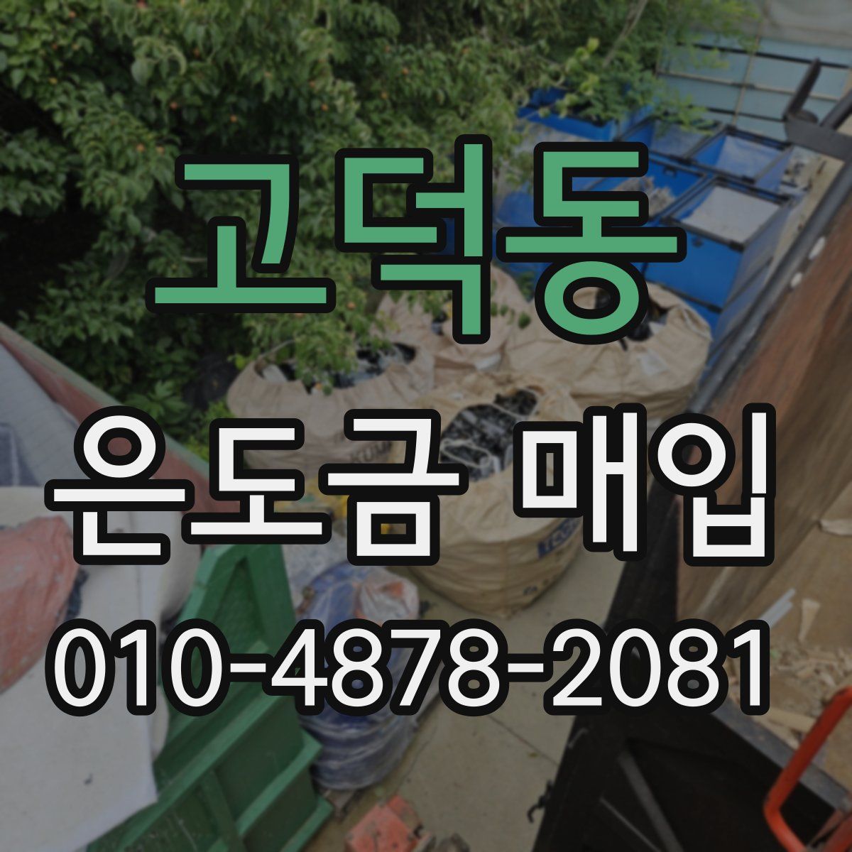 고덕동 은도금 매입