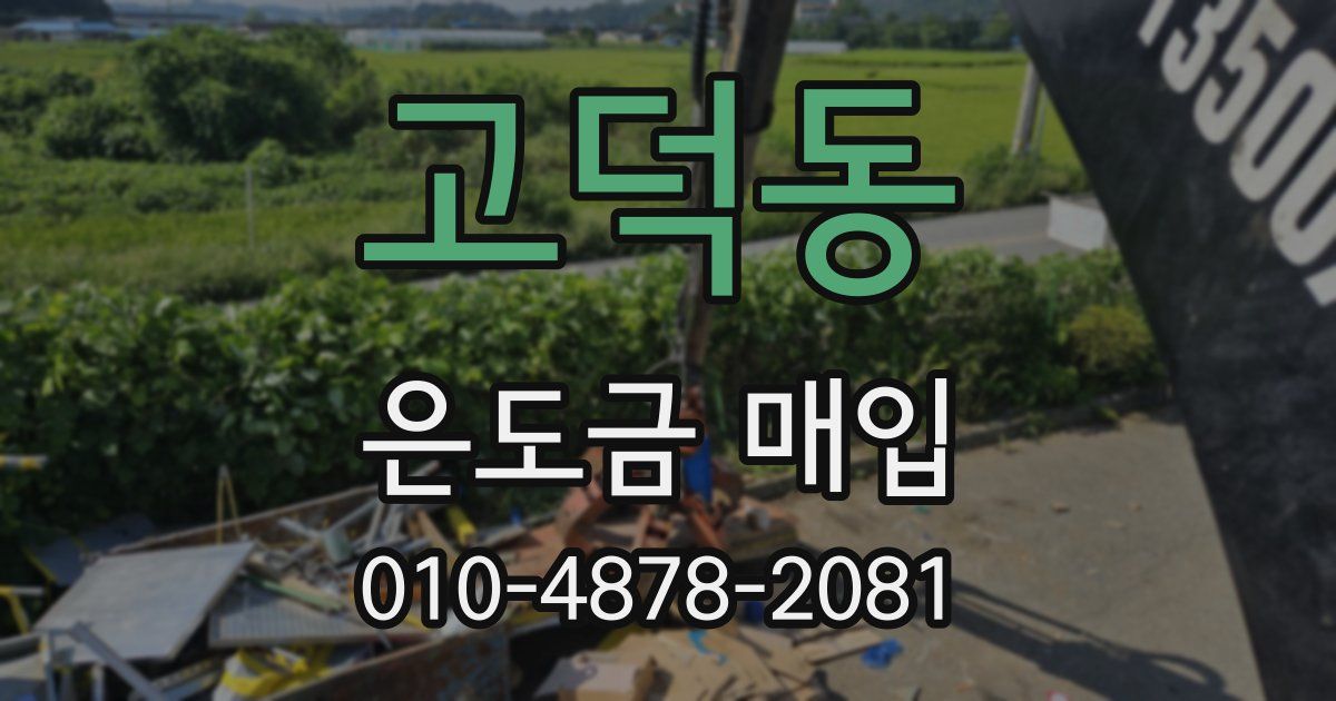 고덕동 은도금 매입