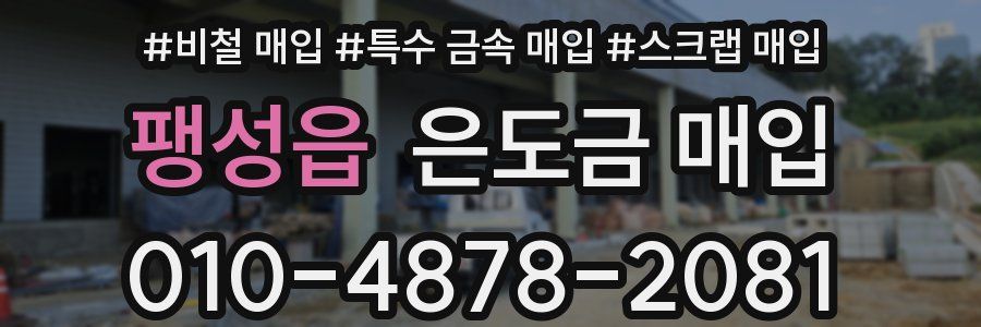 팽성읍 은도금 매입